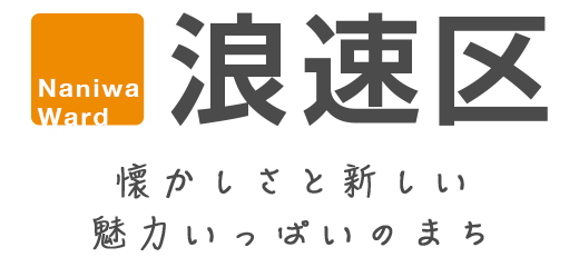 浪速区