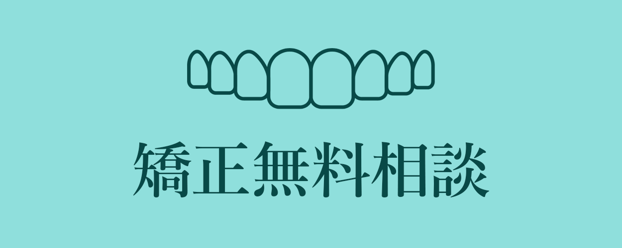 矯正無料相談